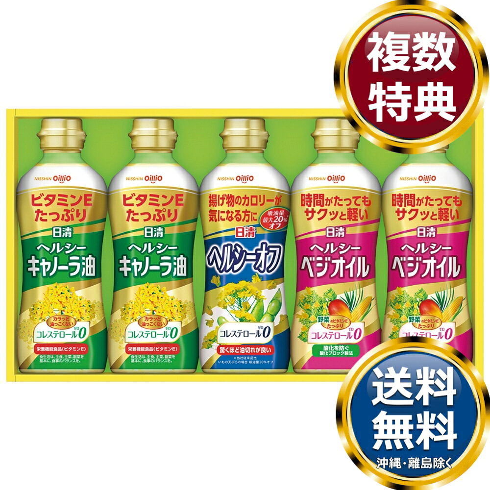 樂天商城 - 日清ヘルシーオイルギフトセット 送料無料 香典返し 返礼品 贈答品 ギフト ギフトセット 詰め合わせ 手土産 高級 話題 人気 おすすめ