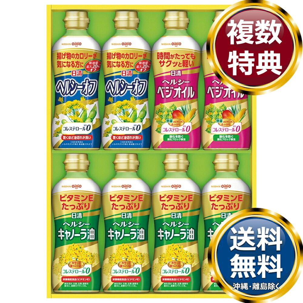 日清ヘルシーオイルギフトセット 送料無料 香典返し 返礼品 贈答品 ギフト ギフト...
