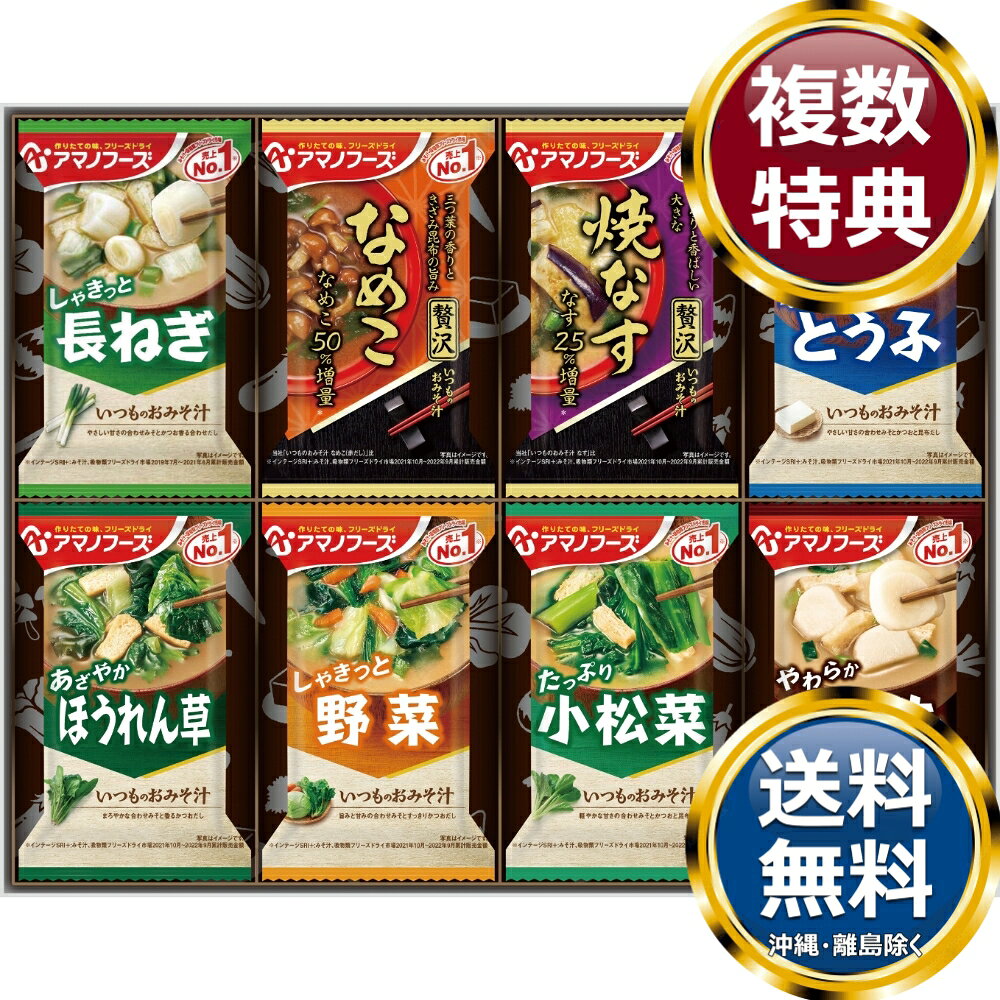 樂天商城 - アマノフーズ おみそ汁お楽しみギフト（16食） 送料無料 香典返し 返礼品 贈答品 ギフト ギフトセット 詰め合わせ 手土産 高級 話題 人気 おすすめ