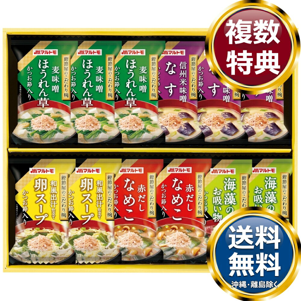 樂天商城 - マルトモ 鰹節屋のこだわり椀 送料無料 香典返し 返礼品 贈答品 ギフト ギフトセット 詰め合わせ 手土産 高級 話題 人気 おすすめ