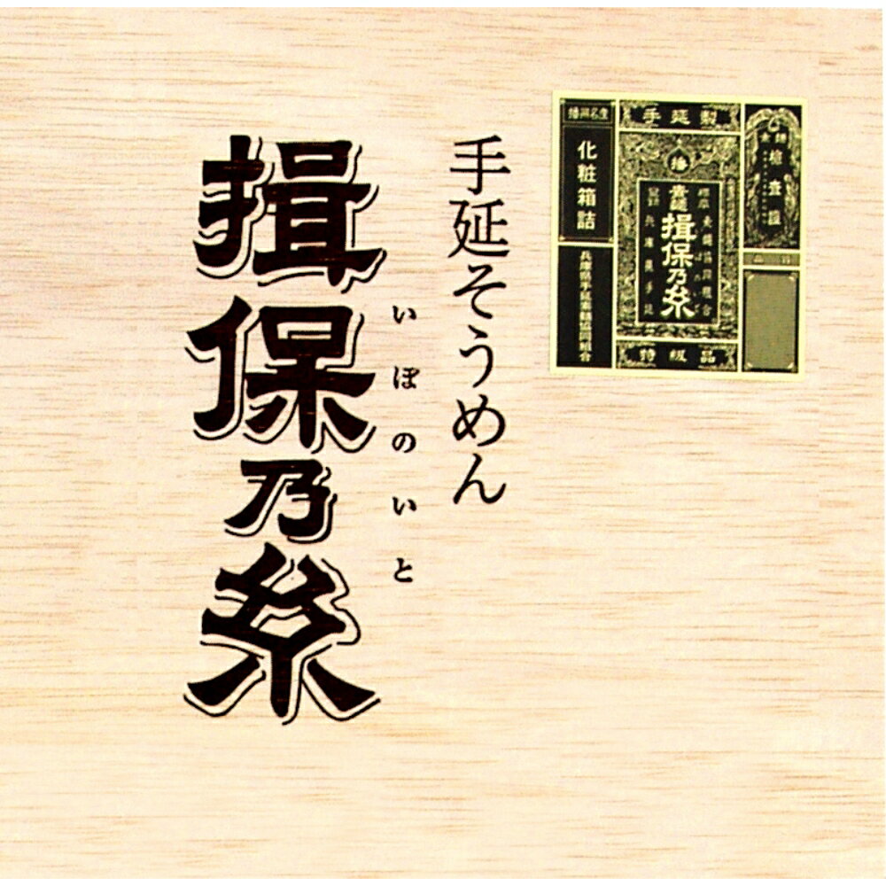 揖保乃糸（特級品）（木箱入り） 送料無料 香典返し 返礼品 贈答品 ギフト ギフトセット 詰め合わせ 手土産 高級 話題 人気 おすすめ 3