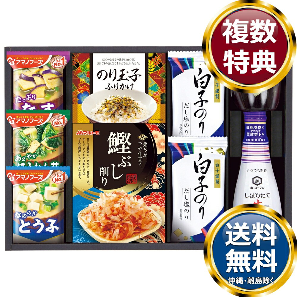 キッコーマン＆アマノフーズ食卓詰合せ 送料無料 香典返し 返礼品 贈答品 ギフト ギフトセット 詰め合わせ 手土産 高級 話題 人気 おすすめ