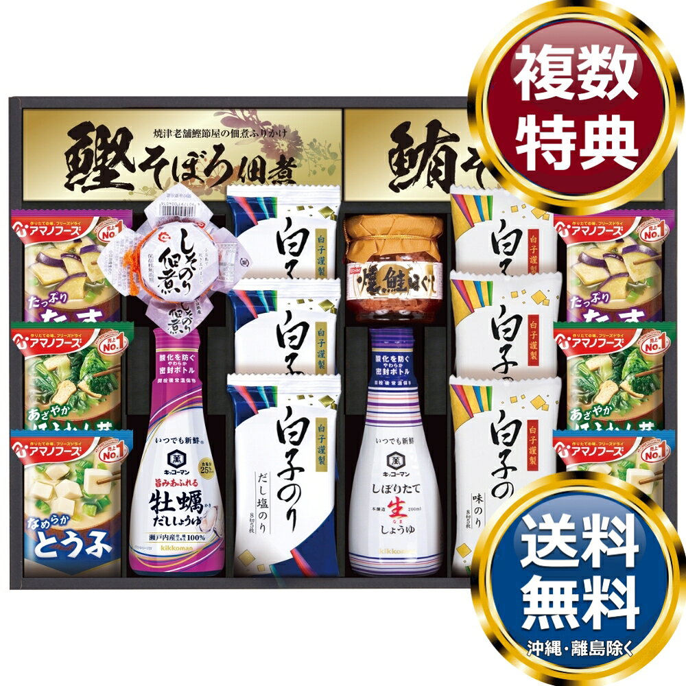 乐天商城 - キッコーマン＆アマノフーズ食卓詰合せ 送料無料 香典返し 返礼品 贈答品 ギフト ギフトセット 詰め合わせ 手土産 高級 話題 人気 おすすめ