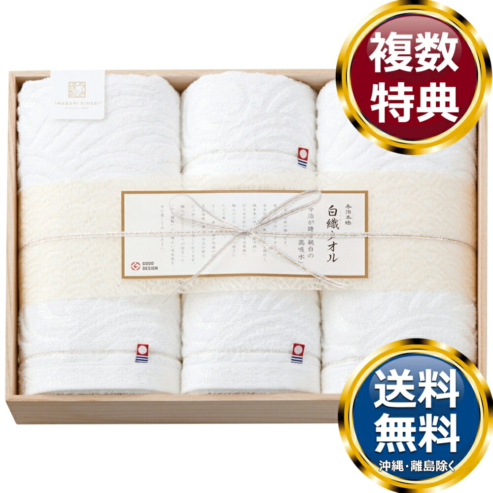 Rakuten - 今治謹製 白織タオル タオルセット 送料無料 香典返し 返礼品 贈答品 ギフト ギフトセット 詰め合わせ 手土産 高級 話題 人気 おすすめ