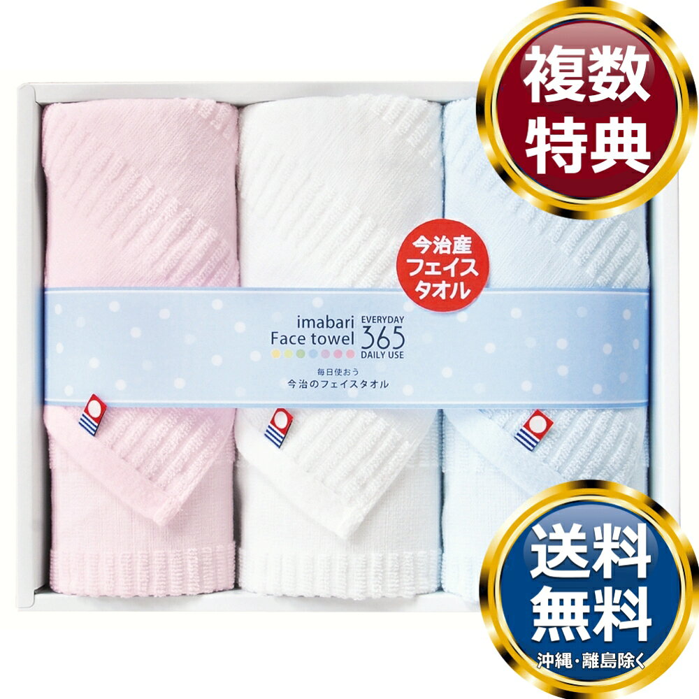 乐天商城 - 今治フェイスタオル365 フェイスタオル3P 送料無料 香典返し 返礼品 贈答品 ギフト ギフトセット 詰め合わせ 手土産 高級 話題 人気 おすすめ