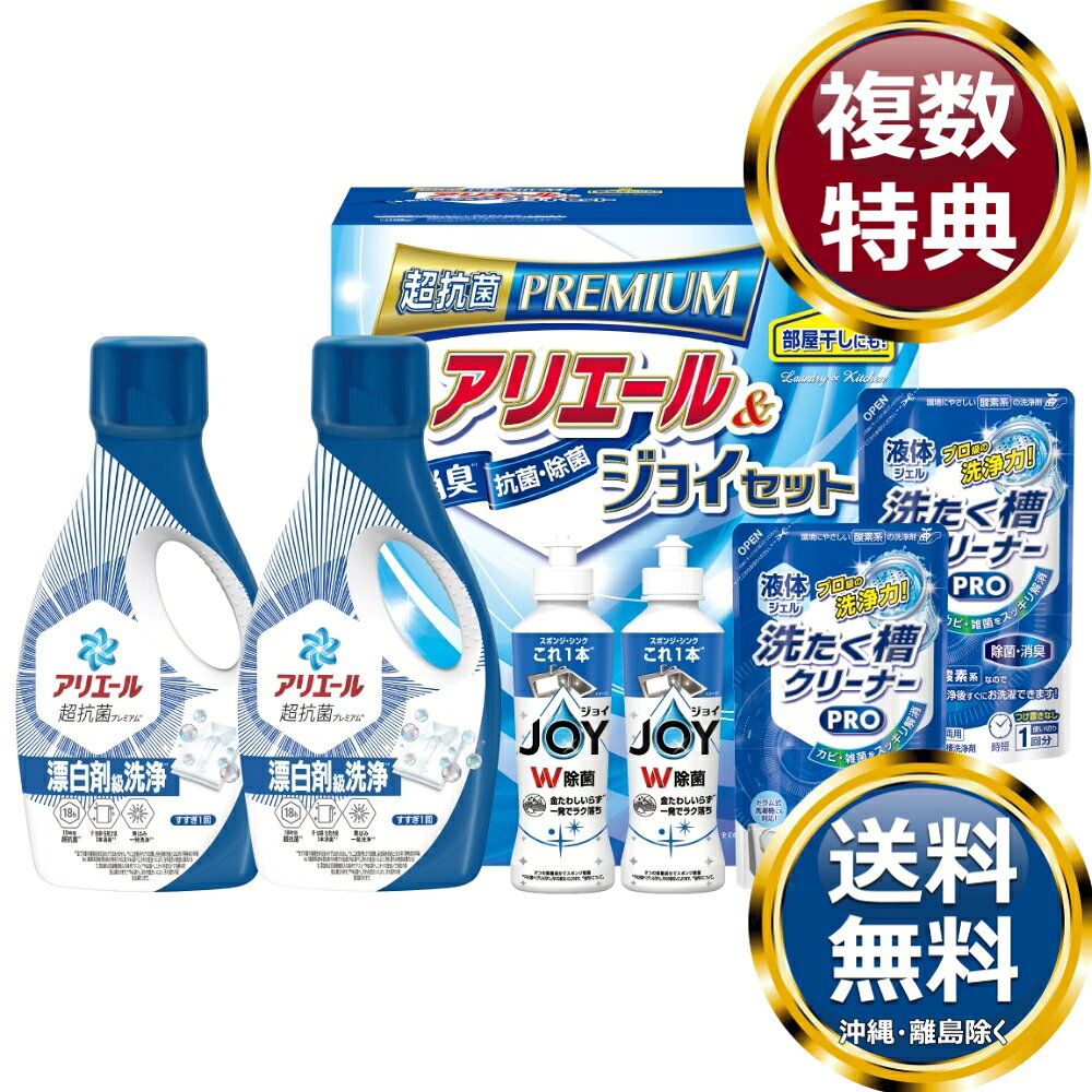 樂天商城 - ギフト工房 アリエール＆ジョイセット 送料無料 香典返し 返礼品 贈答品 ギフト ギフトセット 詰め合わせ 手土産 高級 話題 人気 おすすめ