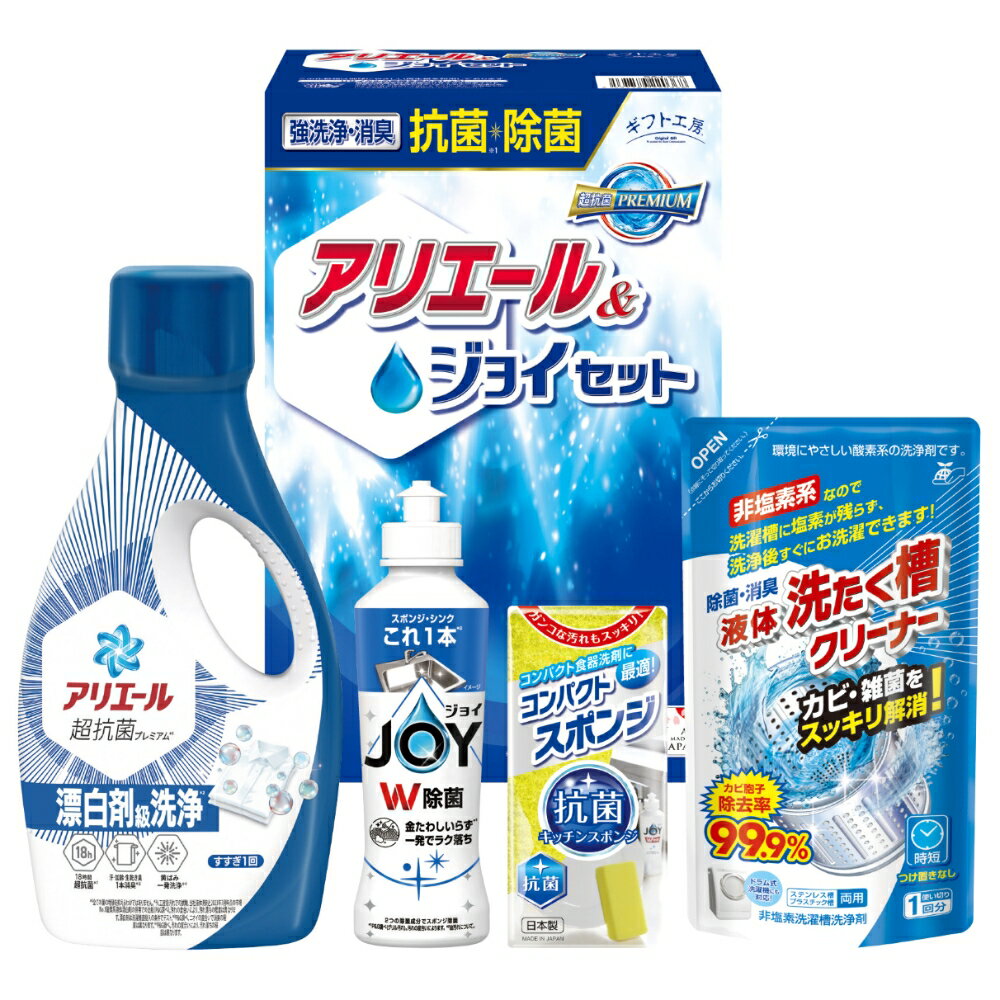 ギフト工房 抗菌除菌・アリエール＆ジョイセット 送料無料 香典返し 返礼品 贈答品 ギフト ギフトセット 詰め合わせ 手土産 高級 話題 人気 おすすめ