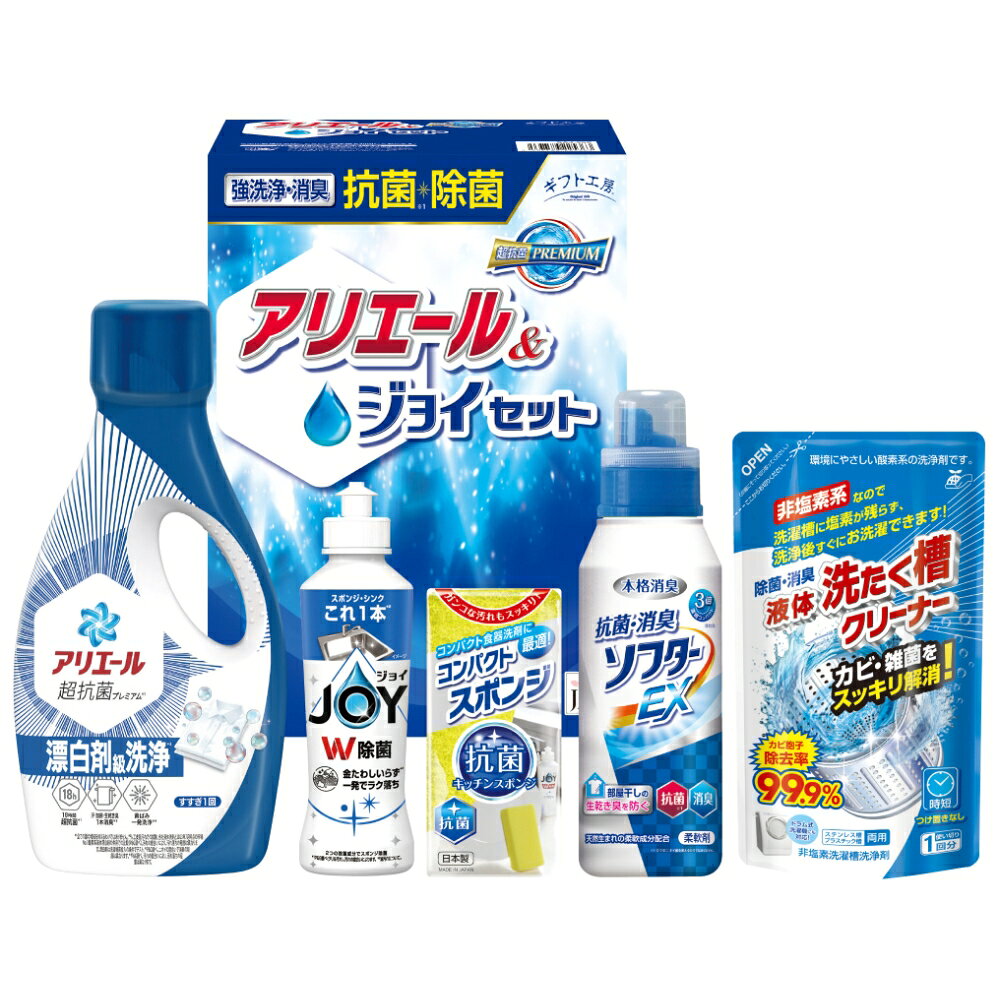 ギフト工房 抗菌除菌・アリエール＆ジョイセット 送料無料 香典返し 返礼品 贈答品 ギフト ギフトセット 詰め合わせ 手土産 高級 話題 人気 おすすめ