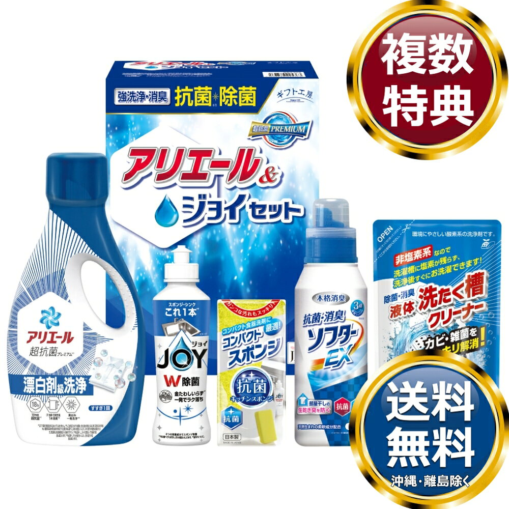 　商品説明抗菌力に優れたアリエールに本格消臭の抗菌・消臭柔軟剤とW除菌の食器洗い洗剤ジョイをセットしました。 　商品情報商品内容P&Gアリエールジェル700g、抗菌消臭ソフターEX350g、P&G除菌ジョイ170ml、液体洗たく槽クリーナー350g、コンパクトスポンジ×各1サイズ素材箱サイズ約27.5×19.8×12cm重量2090g製造国日本 　ご注意・メーカー事情により、予告なく仕様が一部変更となる場合がございます。・メーカー直送商品のため、ご注文後の返品・交換については承ることができません。予めご了承のうえご注文をお願いします。・またギフト包装は基本的に承ることができませんが、ご必要な場合はお問合せください。・お届け先が沖縄・離島の場合は別途送料がかかります。お問合せ　利用ガイド　会社概要【関連キーワード】ブランド 高級 ギフト プレゼント グルメ 贈り物 贈答品 返礼品 お返し 手土産 オススメ 人気 お値打ち 詰め合わせ ギフト工房 セット洗濯用洗剤・柔軟剤★ご予算から お選びいただけます。　　　★アイテム別に お選びいただけます。♪買えば買うほどお買い得♪ ♪ 3000円未満の洗剤・入浴剤 をもっとみる