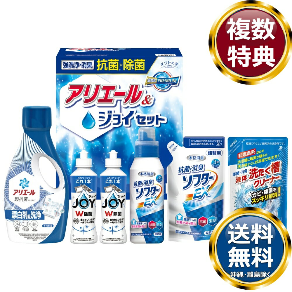 ギフト工房 抗菌除菌・アリエール＆ジョイセット 送料無料 香典返し 返礼品 贈答品 ギフト ギフトセット 詰め合わせ 手土産 高級 話題 人気 おすすめ