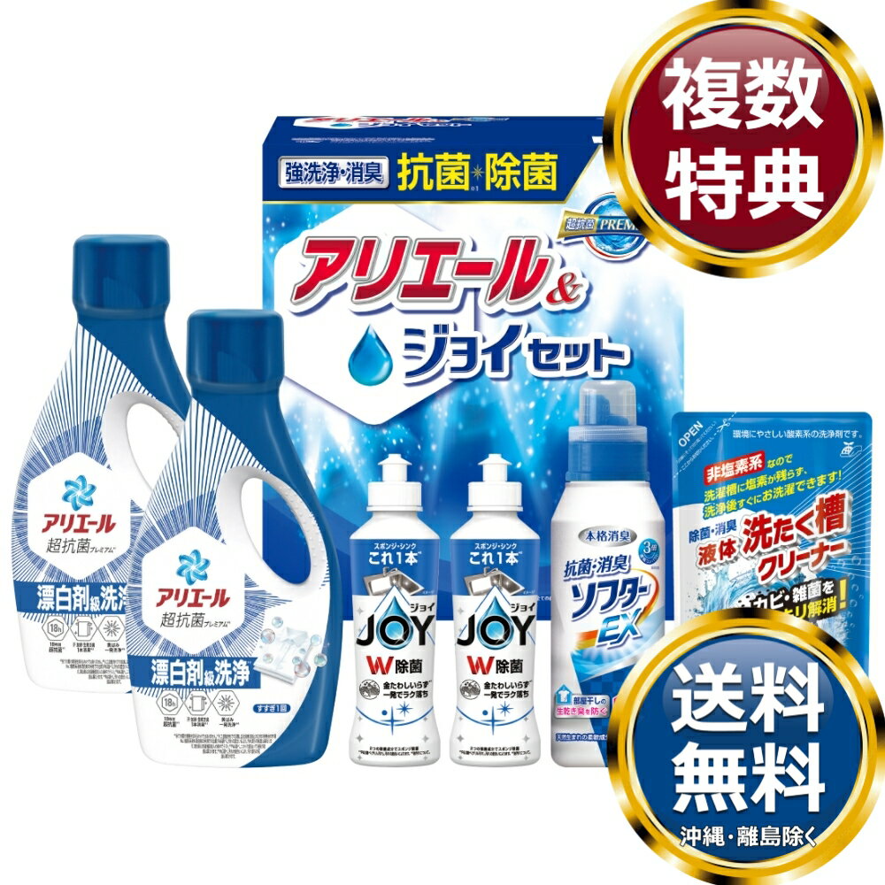 ギフト工房 抗菌除菌・アリエール＆ジョイセット 送料無料 香典返し 返礼品 贈答品...