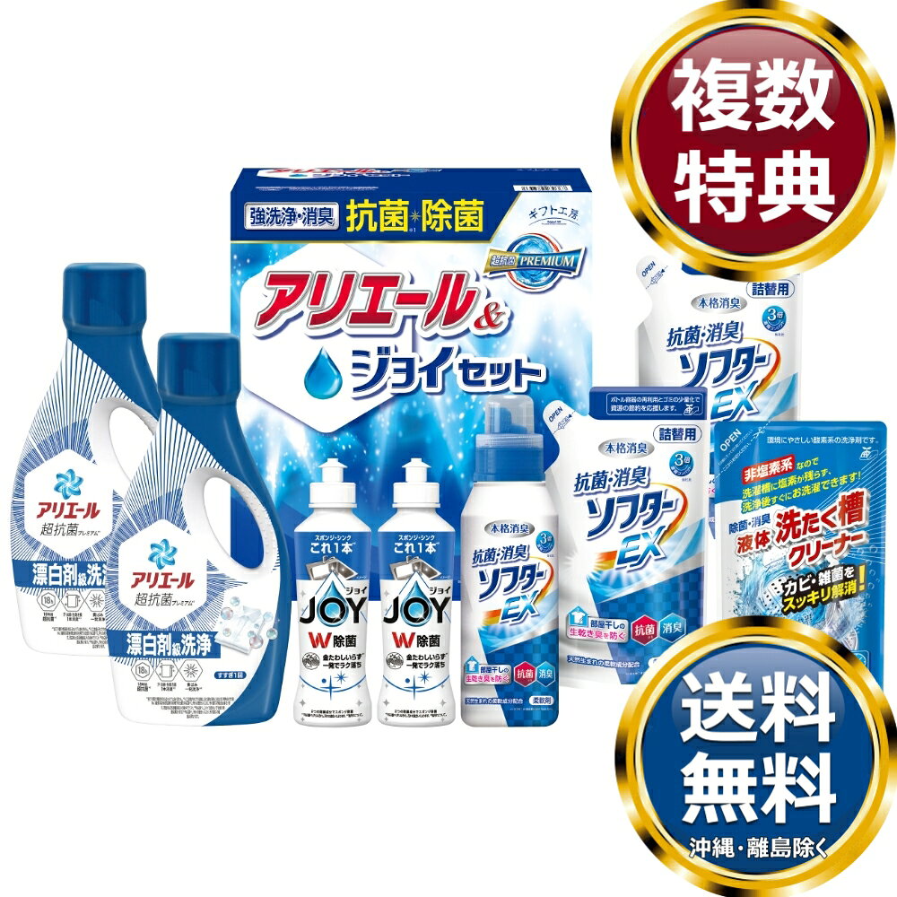 樂天商城 - ギフト工房 抗菌除菌・アリエール＆ジョイセット 送料無料 香典返し 返礼品 贈答品 ギフト ギフトセット 詰め合わせ 手土産 高級 話題 人気 おすすめ