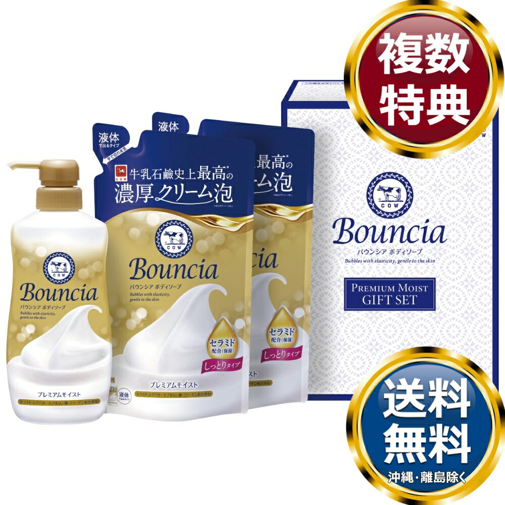 Rakuten - バウンシア ボディソープ プレミアムモイストギフトセット 送料無料 香典返し 返礼品 贈答品 ギフト ギフトセット 詰め合わせ 手土産 高級 話題 人気 おすすめ