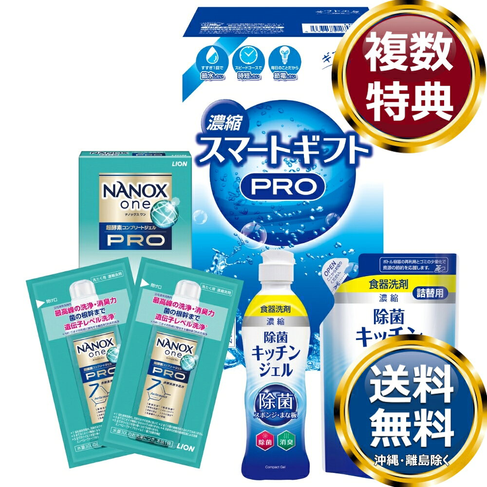 　商品説明汚れをナノレベルに分解して落とすナノックス。持ち運びに便利なプチギフトです。 　商品情報商品内容ライオンナノックスワンPRO（10g×2）、除菌キッチンジェル200ml、除菌キッチンジェル（詰替）160ml×各1サイズ素材箱サイズ約18.6×11.2×7.8cm重量500g製造国日本 　ご注意・メーカー事情により、予告なく仕様が一部変更となる場合がございます。・メーカー直送商品のため、ご注文後の返品・交換については承ることができません。予めご了承のうえご注文をお願いします。・またギフト包装は基本的に承ることができませんが、ご必要な場合はお問合せください。・お届け先が沖縄・離島の場合は別途送料がかかります。お問合せ　利用ガイド　会社概要【関連キーワード】ブランド 高級 ギフト プレゼント グルメ 贈り物 贈答品 返礼品 お返し 手土産 オススメ 人気 お値打ち 詰め合わせ ギフト工房 セット洗濯用洗剤・柔軟剤★ご予算から お選びいただけます。　　　★アイテム別に お選びいただけます。♪買えば買うほどお買い得♪ ♪ 3000円未満の洗剤・入浴剤 をもっとみる