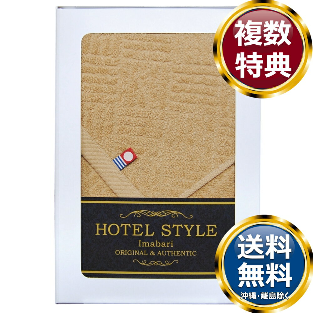 乐天商城 - 今治 ホテルスタイル フェイスタオル（メール便対応箱入り） ベージュ 送料無料 香典返し 返礼品 贈答品 ギフト ギフトセット 詰め合わせ 手土産 高級 話題 人気 おすすめ