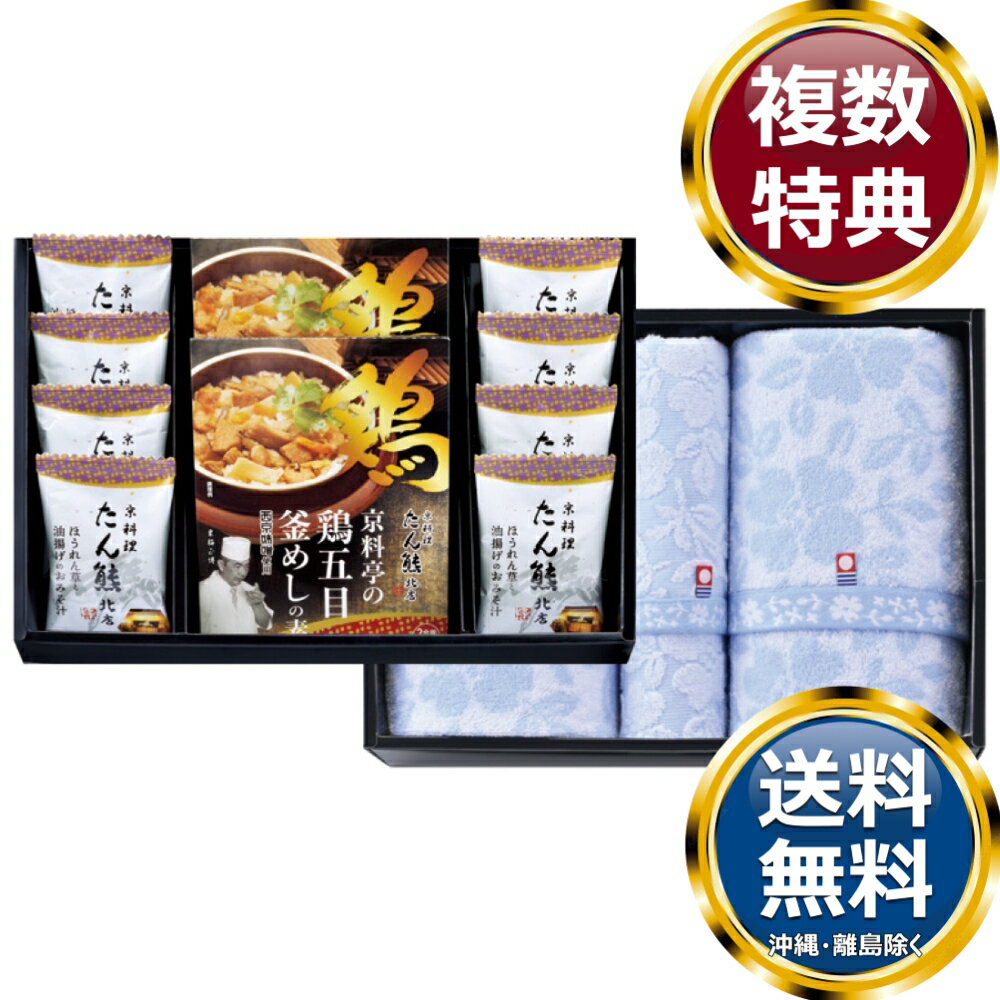 コンビネーションギフト たん熊北店 鶏釜めしの素・フリーズドライ＆はなみずき 今治タオルセット 送料無料 香典返し 返礼品 贈答品 ギフト ギフトセット 詰め合わせ 手土産 高級 話題 人気 おすすめ