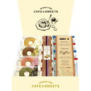 ドトールコーヒー&リワードタイム彩り洋菓子セット 送料無料 香典返し 返礼品 贈答品 ギフト ギフトセット 詰め合わせ 手土産 高級 話題 人気 おすすめ