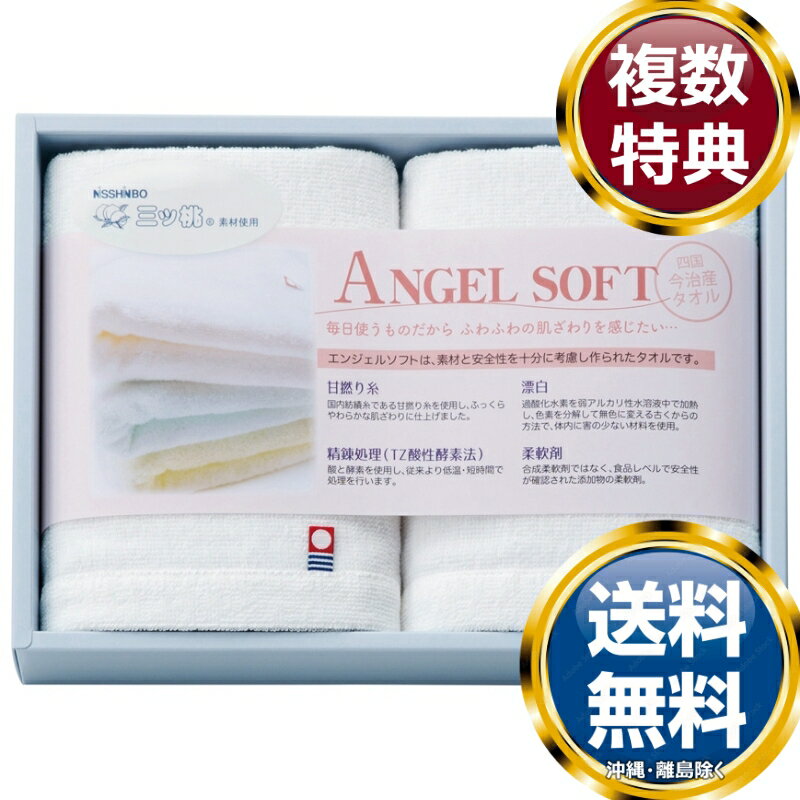 NISSHINBO三ツ桃 エンジェルソフト 今治ウォッシュタオル2P 送料無料 香典返し 返礼品 贈答品 ギフト ..