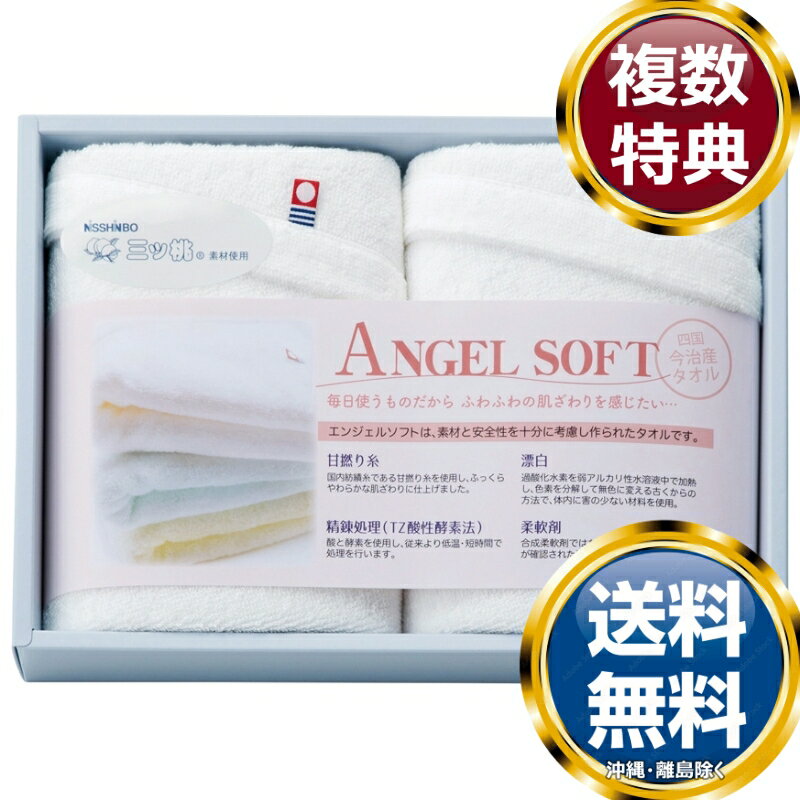 NISSHINBO三ツ桃 エンジェルソフト 今治フェイスタオル2P 送料無料 香典返し 返礼品 贈答品 ギフト ギ..