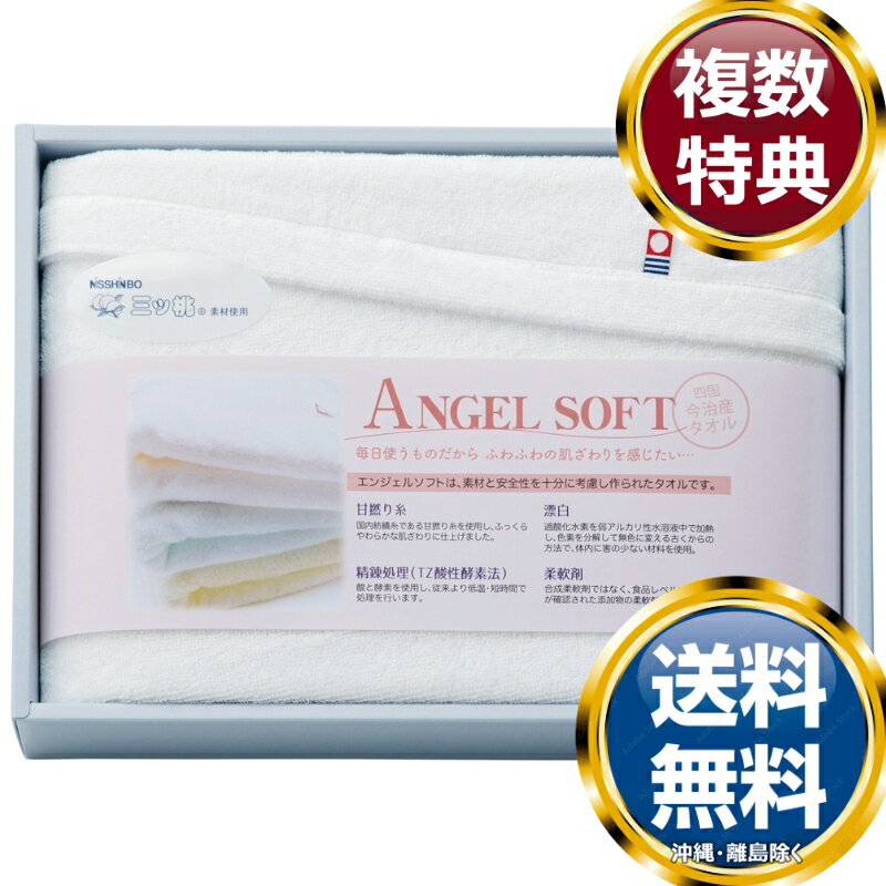 NISSHINBO三ツ桃 エンジェルソフト 今治バスタオル 送料無料 香典返し 返礼品 贈答品 ギフト ギフトセ..