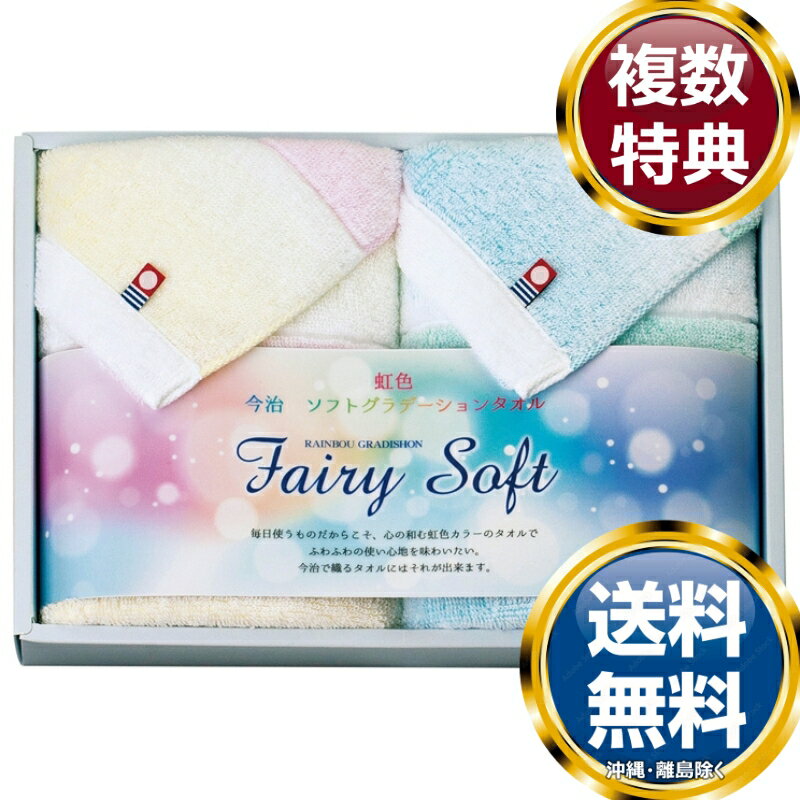 今治タオルブランド フェアリーソフト フェイスタオル2P 送料無料 香典返し 返礼品 贈答品 ギフト ギフトセット 詰め合わせ 手土産 高級 話題 人気 おすすめ