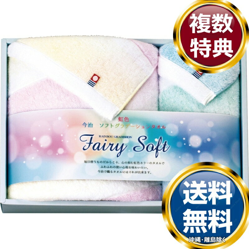 今治タオルブランド フェアリーソフト タオルセット 送料無料 香典返し 返礼品 贈答品 ギフト ギフトセット 詰め合わせ 手土産 高級 話題 人気 おすすめ