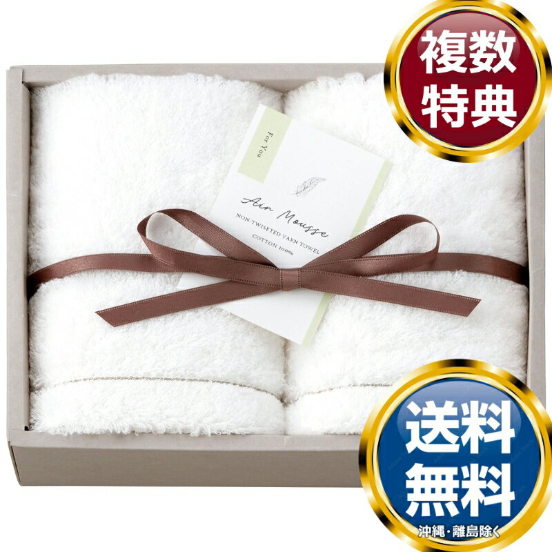 AIR MOUSSE フェイスタオル2P 送料無料 香典返し 返礼品 贈答品 ギフト ギフトセット 詰め合わせ 手土産 高級 話題 人気 おすすめ