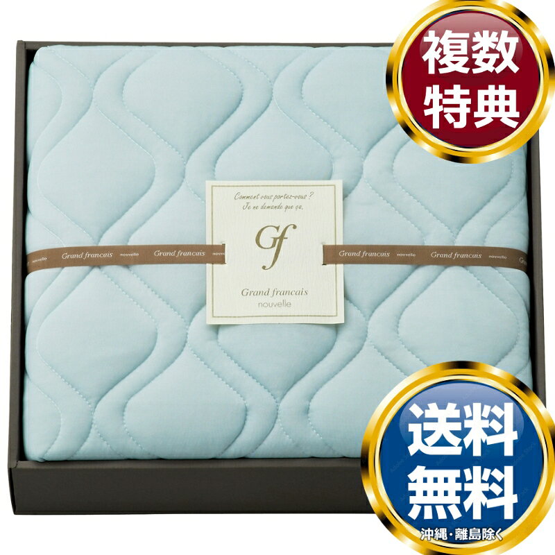 グランフランセヌーベル クール接触冷感敷パット ミント 送料無料 香典返し 返礼品 贈答品 ギフト ギフ..
