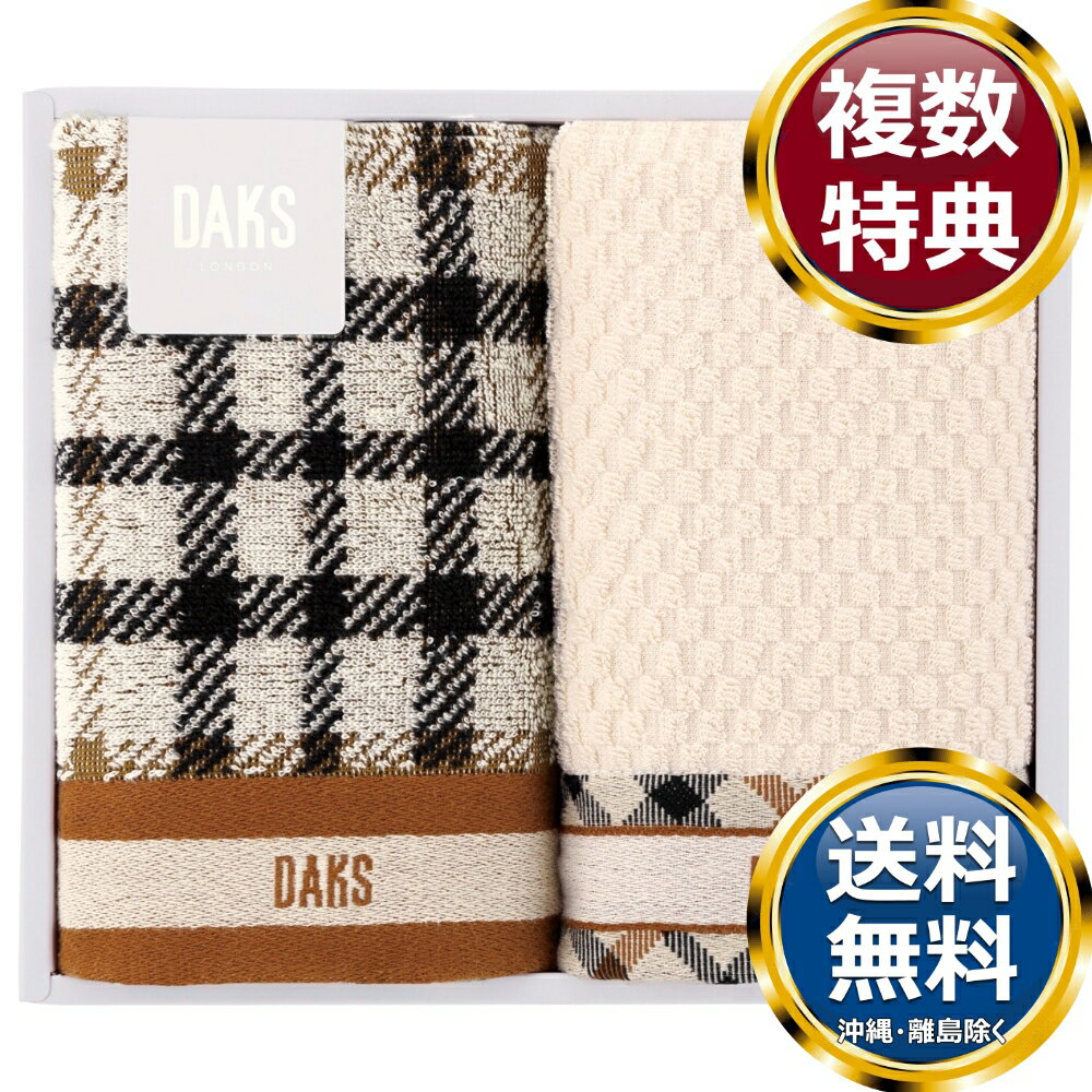 Rakuten - DAKS ダブルハウスチェック フェイスタオル2P 送料無料 香典返し 返礼品 贈答品 ギフト ギフトセット 詰め合わせ 手土産 高級 話題 人気 おすすめ