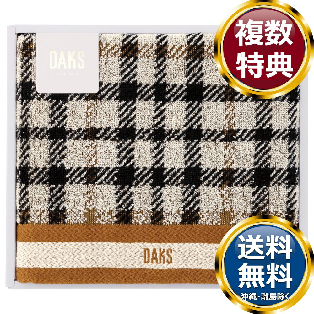 乐天商城 - DAKS ダブルハウスチェック バスタオル 送料無料 香典返し 返礼品 贈答品 ギフト ギフトセット 詰め合わせ 手土産 高級 話題 人気 おすすめ