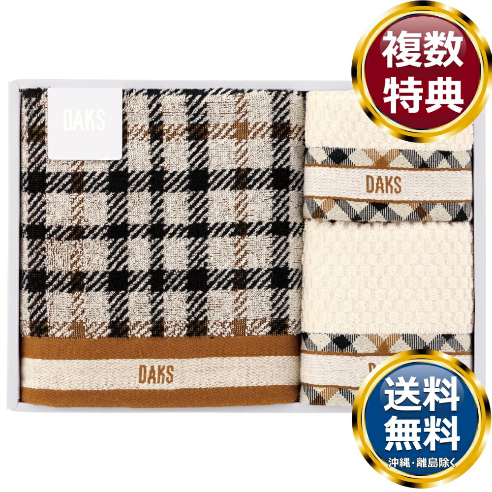 DAKS ダブルハウスチェック タオルセット 送料無料 香典返し 返礼品 贈答品 ギフト ギフトセット 詰め合わせ 手土産 高級 話題 人気 おすすめ