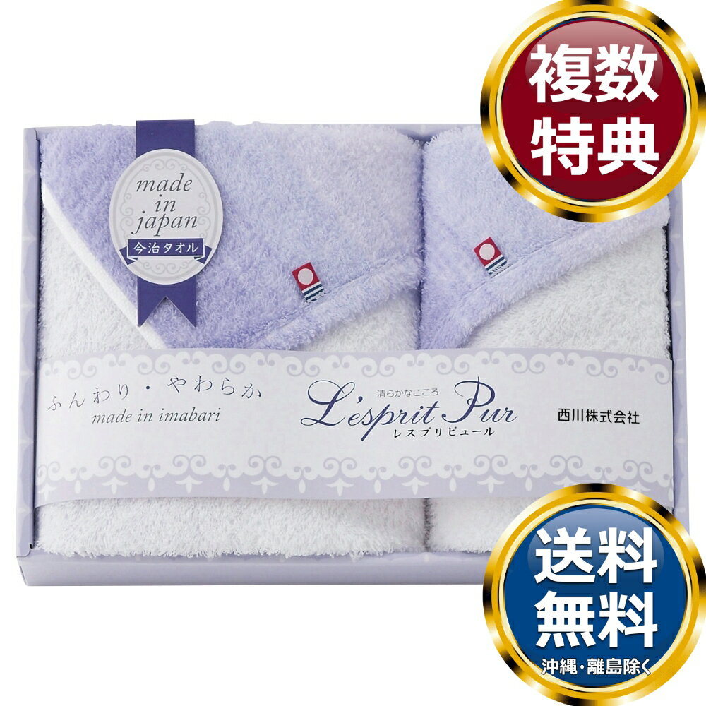 Rakuten - 〈nishikawa〉 レスプリピュール 今治製タオルセット 送料無料 香典返し 返礼品 贈答品 ギフト ギフトセット 詰め合わせ 手土産 高級 話題 人気 おすすめ