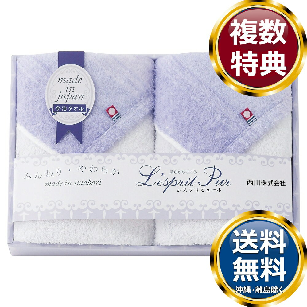 乐天商城 - 〈nishikawa〉 レスプリピュール 今治製フェイスタオル2P 送料無料 香典返し 返礼品 贈答品 ギフト ギフトセット 詰め合わせ 手土産 高級 話題 人気 おすすめ