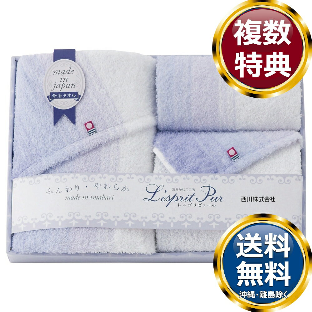 乐天商城 - 〈nishikawa〉 レスプリピュール 今治製タオルセット 送料無料 香典返し 返礼品 贈答品 ギフト ギフトセット 詰め合わせ 手土産 高級 話題 人気 おすすめ