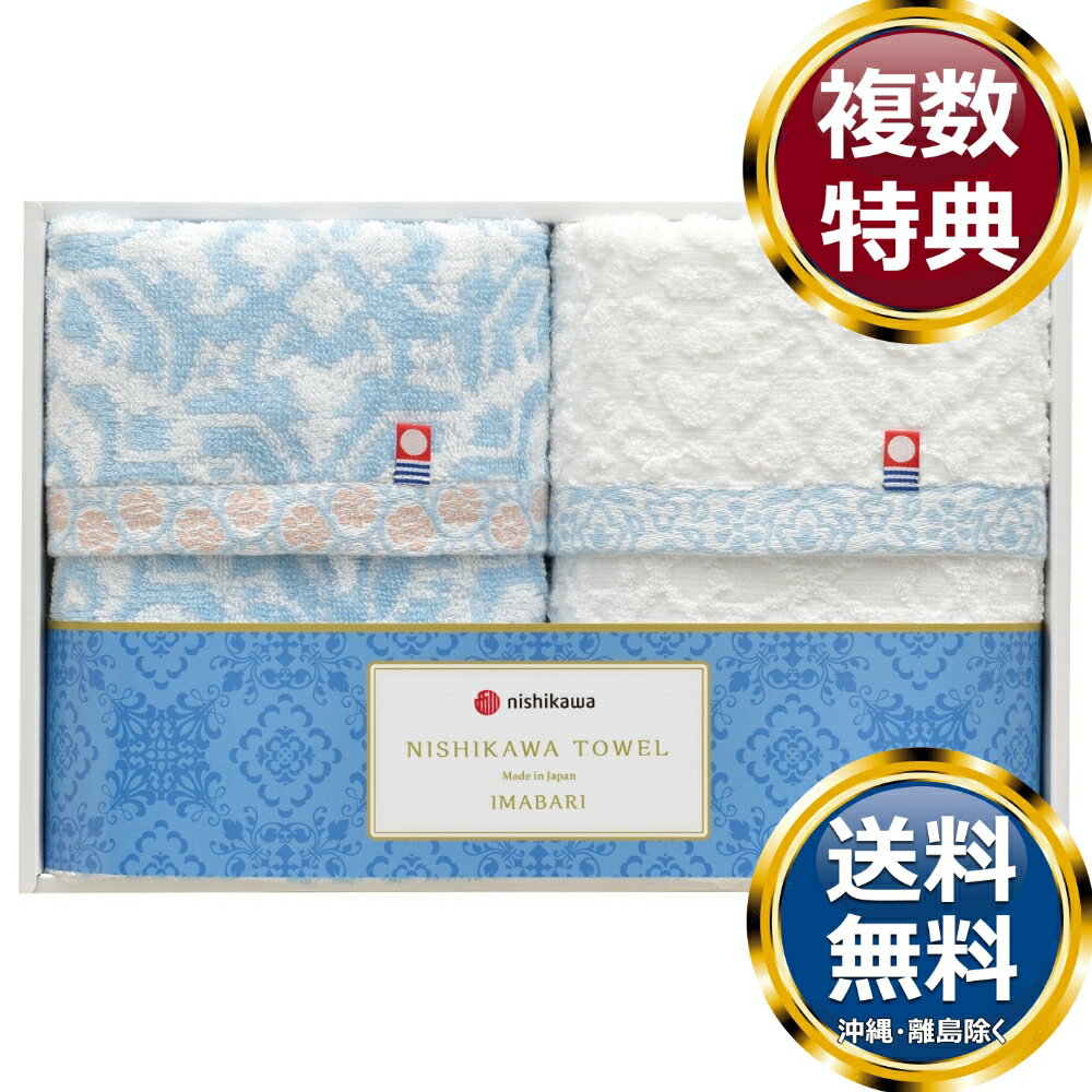 樂天商城 - 〈nishikawa〉今治製フェイスタオル2P 送料無料 香典返し 返礼品 贈答品 ギフト ギフトセット 詰め合わせ 手土産 高級 話題 人気 おすすめ