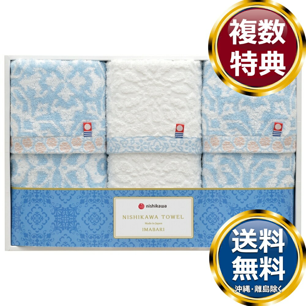乐天商城 - 〈nishikawa〉今治製フェイスタオル3P 送料無料 香典返し 返礼品 贈答品 ギフト ギフトセット 詰め合わせ 手土産 高級 話題 人気 おすすめ