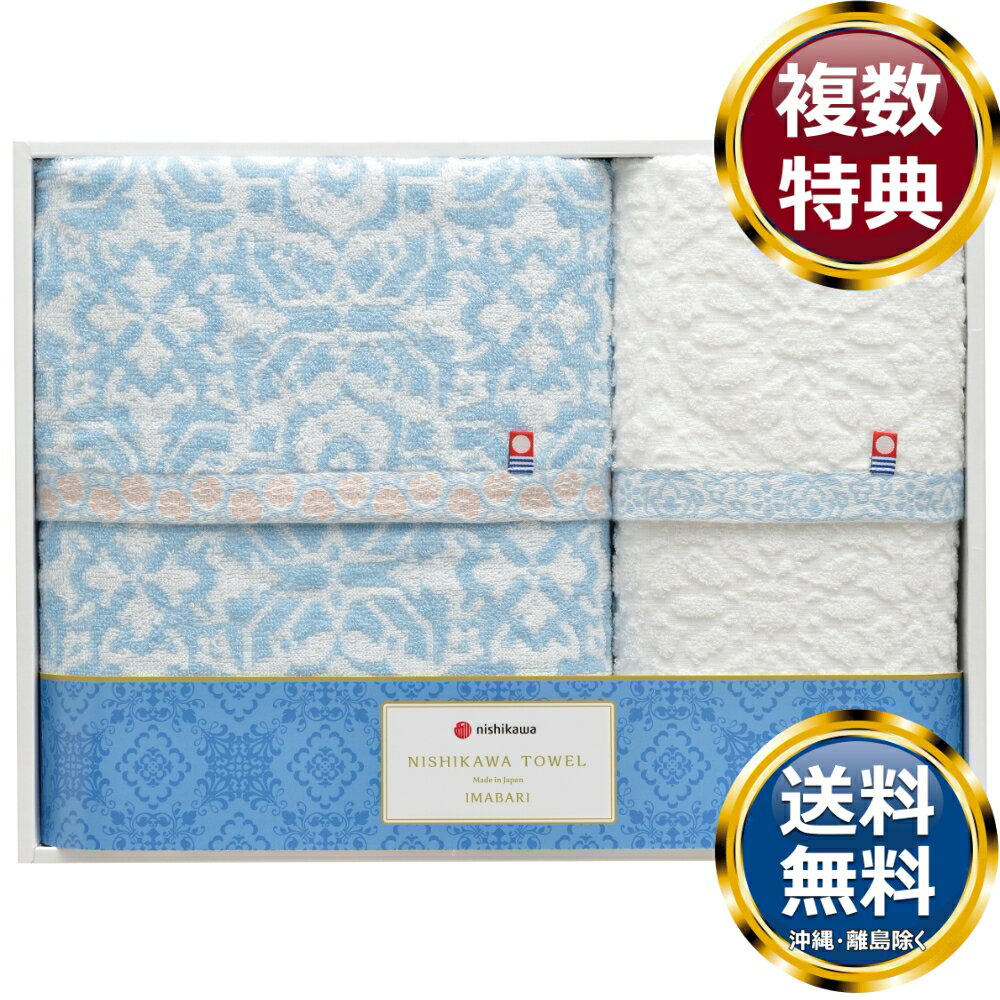 　商品説明気が付けばいつもそこにあるタオル。吸水性が良く肌触りのよいタオル。四国・愛媛県北部の地で、120年の歴史を刻む今治タオル。使い勝手の良いタオルにこだわり、手間暇かけた糸と、生布の晒しや染めを徹底。使い始めから素早く水を吸う、柔軟剤のいらないやさしいタオルです。 　商品情報商品内容バスタオル、フェイスタオル×各1サイズサイズ（約）：バスタオル：60×120cm、フェイスタオル：34×75cm素材綿100%箱サイズ約30×40×6cm重量600g製造国日本 　ご注意メーカー事情により、予告なく仕様が一部変更となる場合がございます。メーカー取寄せ商品のため、ご注文後の返品・交換については承ることができません。予めご了承のうえご注文をお願いします。ギフト包装ご希望の場合は、ご注文個数分の包装代金がかかります。のしについては無料です。お届け先が沖縄・離島の場合は別途送料がかかります。お問合せ　利用ガイド　会社概要【関連キーワード】 ブランド 高級 ギフト プレゼント グルメ 贈り物 贈答品 返礼品 お返し 手土産 オススメ 人気 お値打ち 詰め合わせ 〈nishikawa〉今治製タオルセット セットタオル 内祝 内祝い 御祝 お祝い 祝い返し 香典返し 結婚内祝い 出産内祝い 新築内祝い 快気内祝い 開店内祝い 入学内祝い 卒業内祝い 就職内祝い 結婚祝い 出産祝い 新築祝い 引越し祝い 快気祝い 開店祝い 退職祝い 入学祝い 卒業祝い 就職祝い 昇進祝い 還暦祝い 古稀祝い 喜寿祝い 傘寿祝い 米寿祝い 卒寿祝い 白寿祝い 長寿祝い 金婚式 銀婚式 ダイヤモンド婚式 結婚記念日 お供え物 御中元 御歳暮 御年賀 残暑見舞い 年始挨拶 御礼 お礼 ご挨拶 お見舞い お餞別 記念日 誕生日 父の日 母の日 敬老の日 記念品 卒業記念品 定年退職記念品 引き出物 プレゼント ギフト 贈答品 景品 賞品 粗品 ゴルフコンペ景品　★ご予算から お選びいただけます。　　　★アイテム別に お選びいただけます。♪買えば買うほどお買い得♪