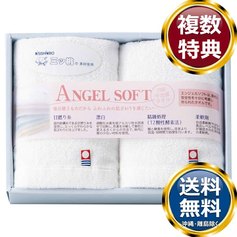 乐天商城 - NISSHINBO三ツ桃 エンジェルソフト 今治ウォッシュタオル2P 送料無料 香典返し 返礼品 贈答品 ギフト ギフトセット 詰め合わせ 手土産 高級 話題 人気 おすすめ