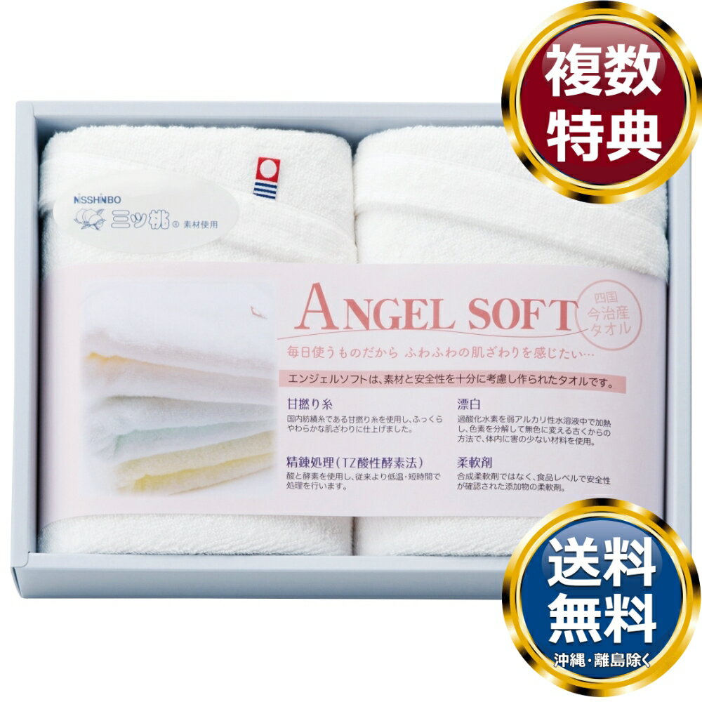 NISSHINBO三ツ桃 エンジェルソフト 今治フェイスタオル2P 送料無料 香典返し 返礼品 贈答品 ギフト ギフトセット 詰め合わせ 手土産 高級 話題 人気 おすすめ