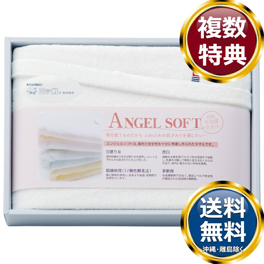 乐天商城 - NISSHINBO三ツ桃 エンジェルソフト 今治バスタオル 送料無料 香典返し 返礼品 贈答品 ギフト ギフトセット 詰め合わせ 手土産 高級 話題 人気 おすすめ