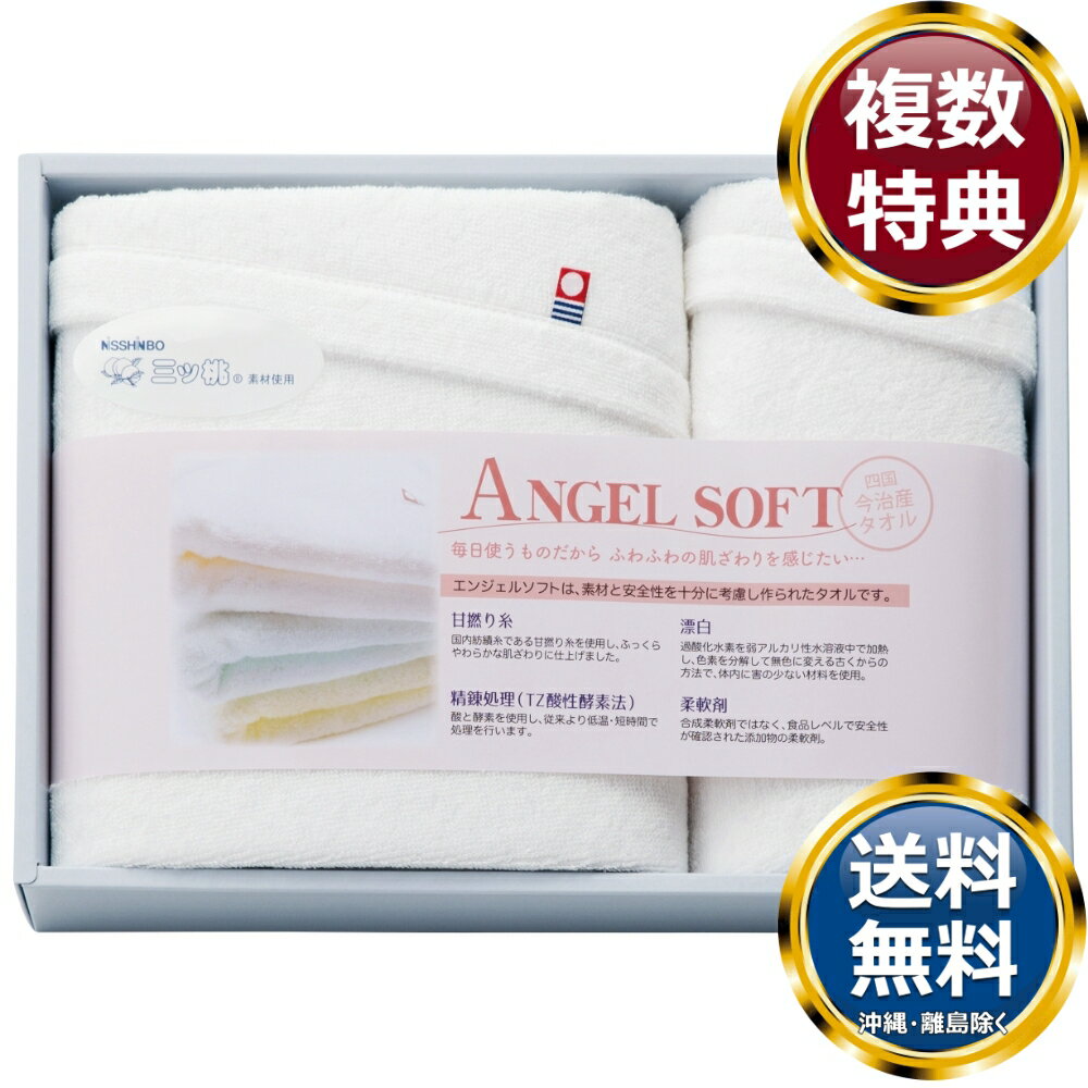 NISSHINBO三ツ桃 エンジェルソフト 今治タオルセット 送料無料 香典返し 返礼品 贈答品 ギフト ギフトセット 詰め合わせ 手土産 高級 話題 人気 おすすめ
