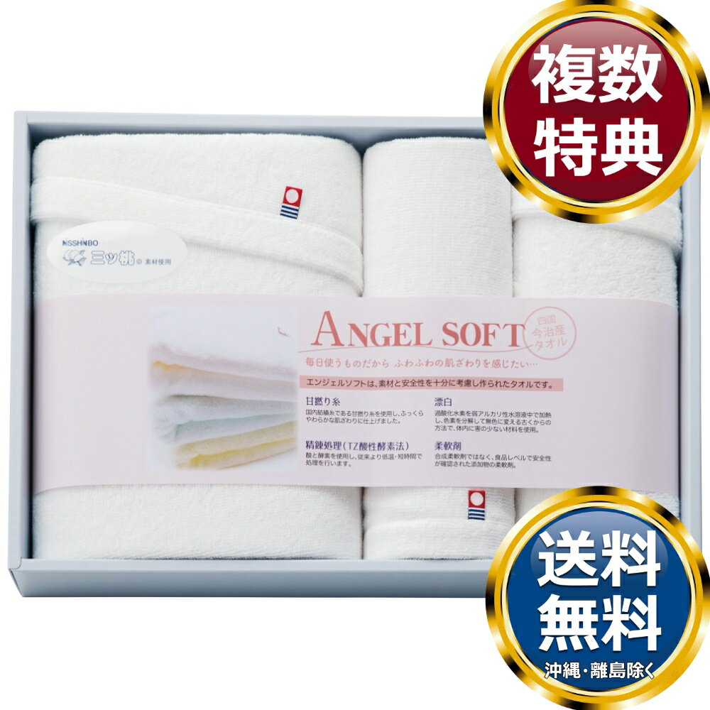 乐天商城 - NISSHINBO三ツ桃 エンジェルソフト 今治タオルセット 送料無料 香典返し 返礼品 贈答品 ギフト ギフトセット 詰め合わせ 手土産 高級 話題 人気 おすすめ