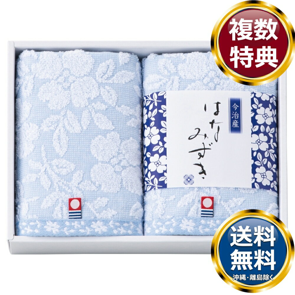 触れる和 はなみずき 今治ウォッシュタオル2P 送料無料 香典返し 返礼品 贈答品 ギフト ギフトセット 詰め合わせ 手土産 高級 話題 人気 おすすめ