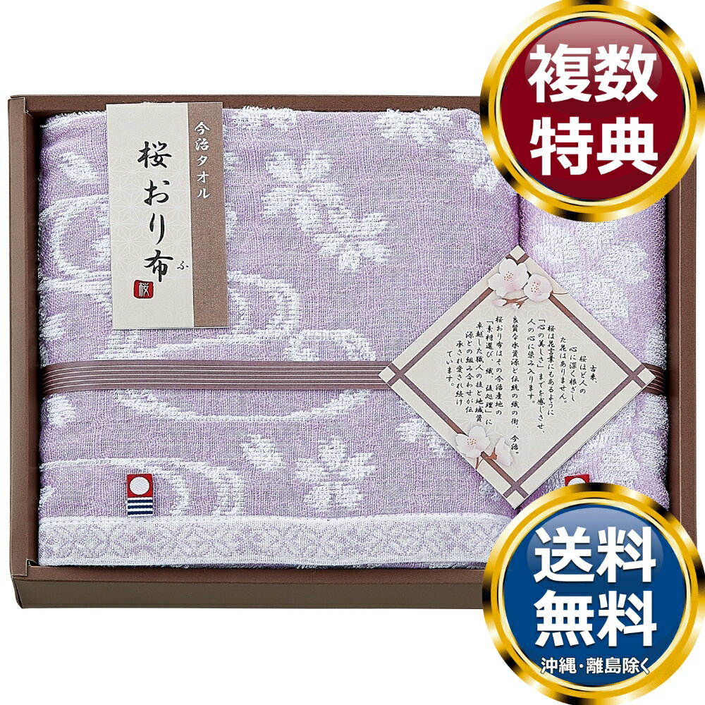 乐天商城 - 桜おり布 今治タオルセット パープル 送料無料 香典返し 返礼品 贈答品 ギフト ギフトセット 詰め合わせ 手土産 高級 話題 人気 おすすめ