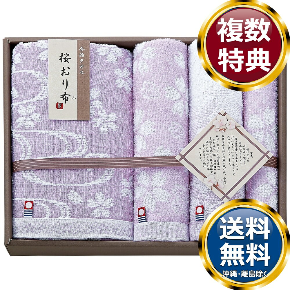 樂天商城 - 桜おり布 今治タオルセット パープル 送料無料 香典返し 返礼品 贈答品 ギフト ギフトセット 詰め合わせ 手土産 高級 話題 人気 おすすめ
