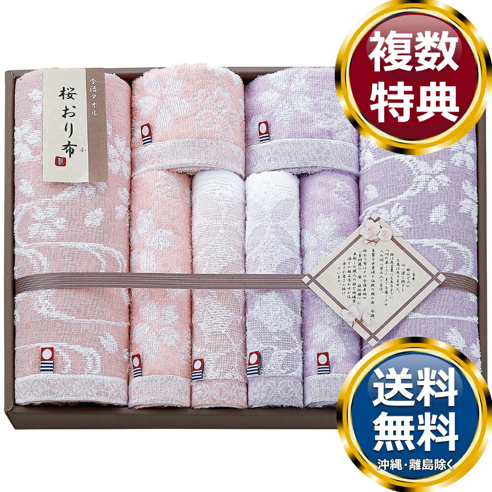 樂天商城 - 桜おり布 今治タオルセット 送料無料 香典返し 返礼品 贈答品 ギフト ギフトセット 詰め合わせ 手土産 高級 話題 人気 おすすめ
