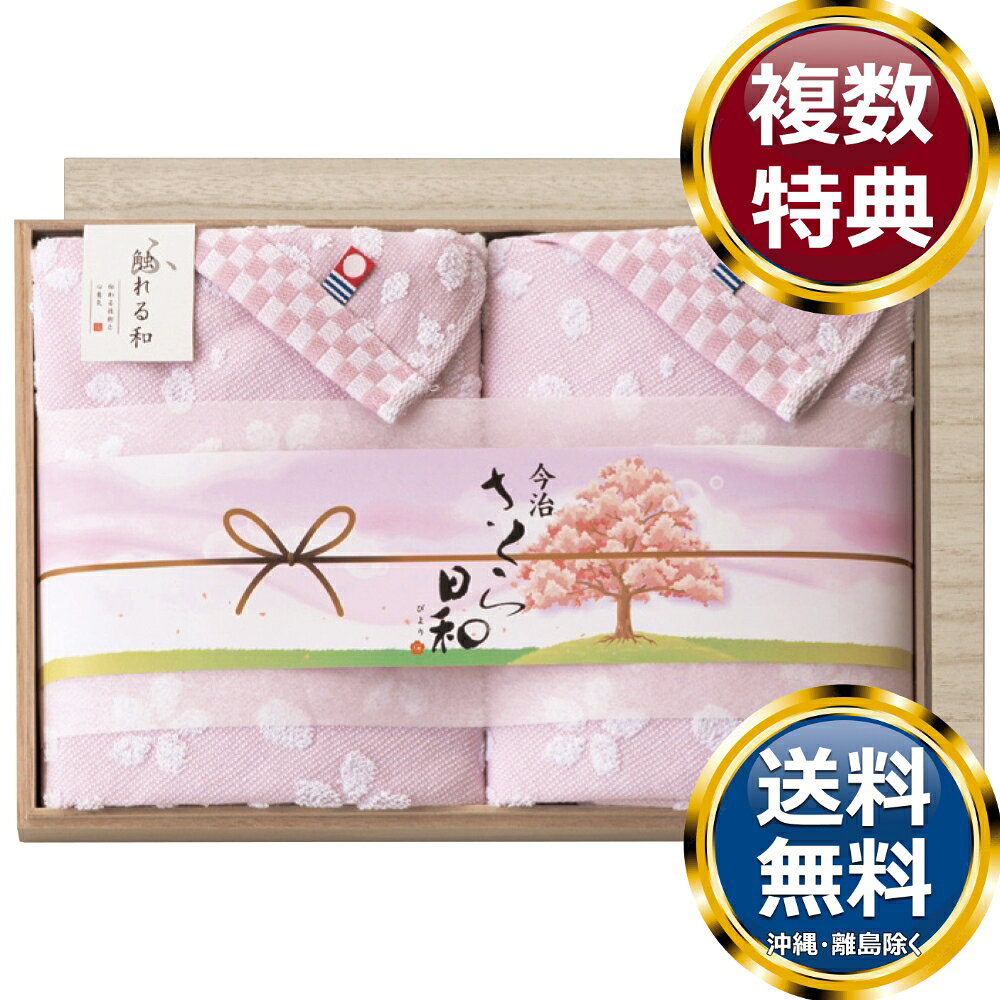 乐天商城 - 触れる和 さくら日和（宴） 木箱入り今治フェイスタオル2P 送料無料 香典返し 返礼品 贈答品 ギフト ギフトセット 詰め合わせ 手土産 高級 話題 人気 おすすめ