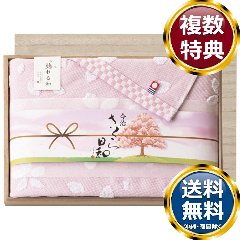 乐天商城 - 触れる和 さくら日和（宴） 木箱入り今治バスタオル 送料無料 香典返し 返礼品 贈答品 ギフト ギフトセット 詰め合わせ 手土産 高級 話題 人気 おすすめ