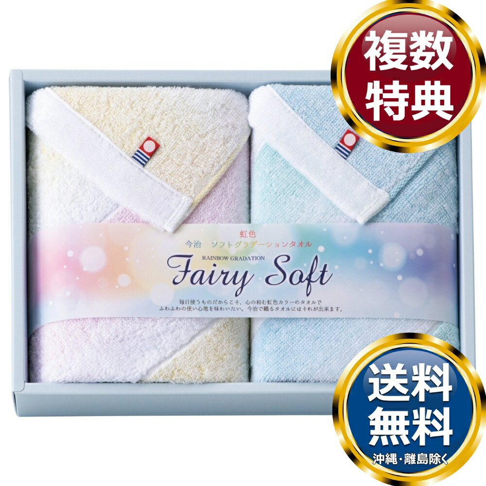 乐天商城 - 今治タオルブランド フェアリーソフト タオルセット 送料無料 香典返し 返礼品 贈答品 ギフト ギフトセット 詰め合わせ 手土産 高級 話題 人気 おすすめ