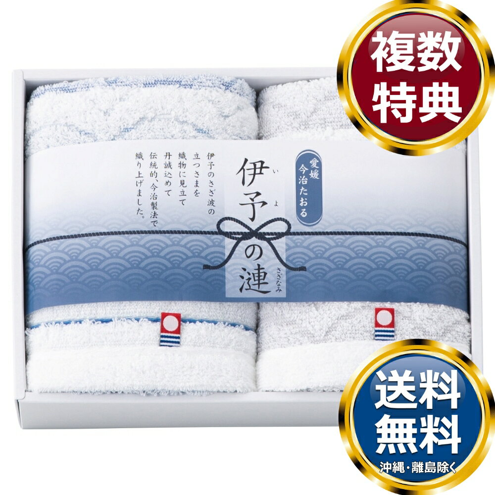 乐天商城 - 触れる和 伊予の漣 今治タオルセット 送料無料 香典返し 返礼品 贈答品 ギフト ギフトセット 詰め合わせ 手土産 高級 話題 人気 おすすめ